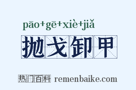 抛戈卸甲是什么意思的图片